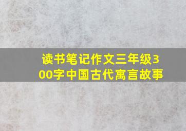 读书笔记作文三年级300字中国古代寓言故事