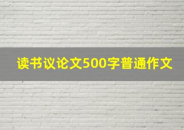 读书议论文500字普通作文