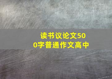 读书议论文500字普通作文高中