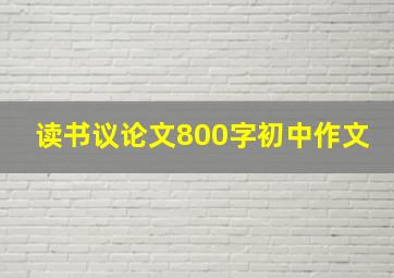 读书议论文800字初中作文