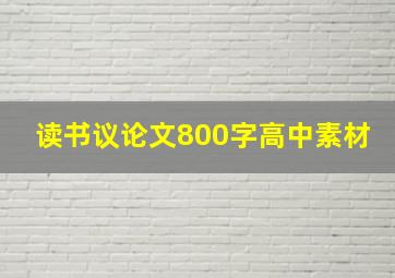 读书议论文800字高中素材