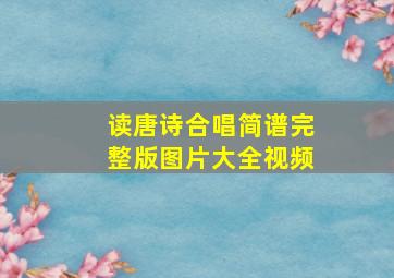 读唐诗合唱简谱完整版图片大全视频