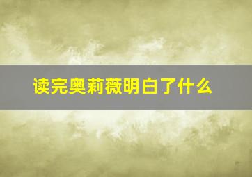 读完奥莉薇明白了什么