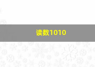 读数1010