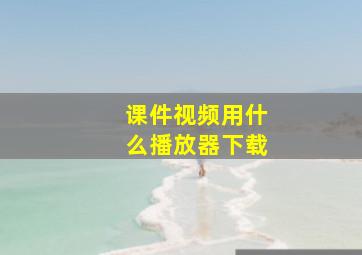 课件视频用什么播放器下载