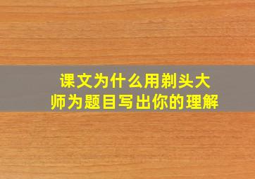 课文为什么用剃头大师为题目写出你的理解