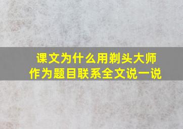 课文为什么用剃头大师作为题目联系全文说一说