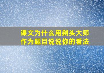 课文为什么用剃头大师作为题目说说你的看法