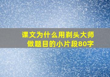 课文为什么用剃头大师做题目的小片段80字