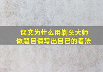 课文为什么用剃头大师做题目请写出自已的看法