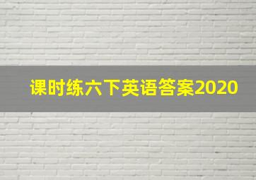 课时练六下英语答案2020