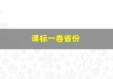 课标一卷省份