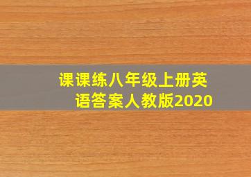 课课练八年级上册英语答案人教版2020