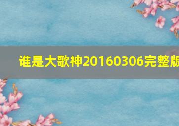 谁是大歌神20160306完整版