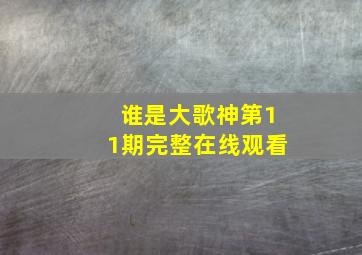 谁是大歌神第11期完整在线观看