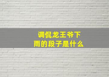 调侃龙王爷下雨的段子是什么