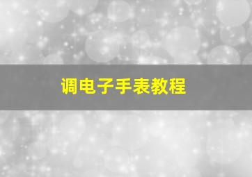 调电子手表教程