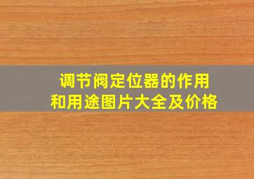 调节阀定位器的作用和用途图片大全及价格