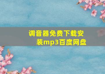 调音器免费下载安装mp3百度网盘