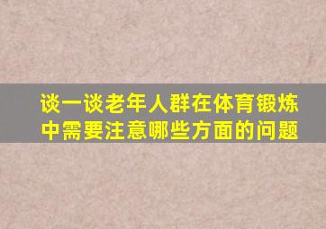 谈一谈老年人群在体育锻炼中需要注意哪些方面的问题