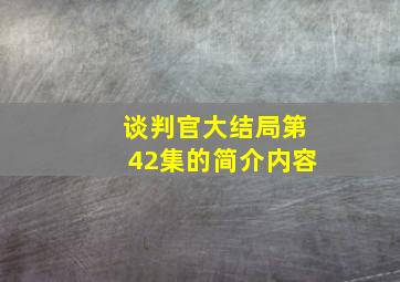 谈判官大结局第42集的简介内容