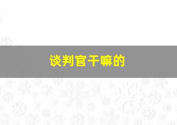 谈判官干嘛的