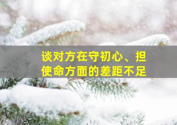 谈对方在守初心、担使命方面的差距不足