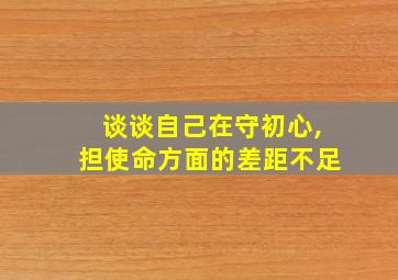 谈谈自己在守初心,担使命方面的差距不足