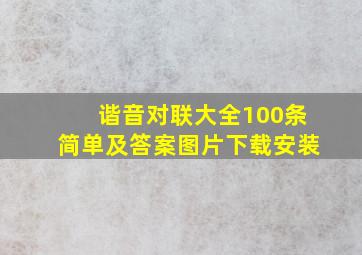 谐音对联大全100条简单及答案图片下载安装