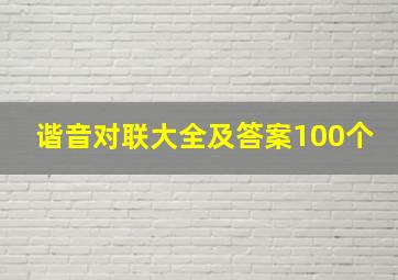 谐音对联大全及答案100个