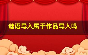 谜语导入属于作品导入吗