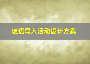 谜语导入活动设计方案