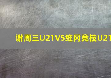 谢周三U21VS维冈竞技U21