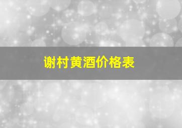 谢村黄酒价格表