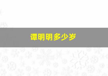 谭明明多少岁