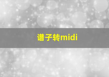 谱子转midi