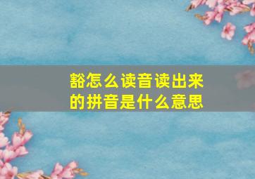 豁怎么读音读出来的拼音是什么意思