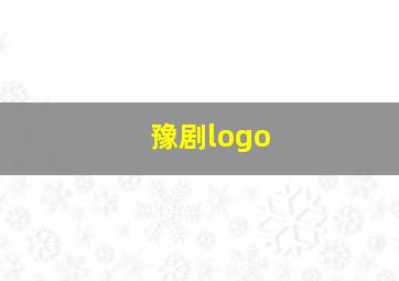 豫剧logo