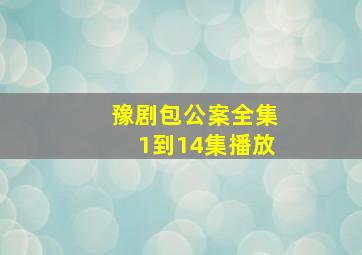 豫剧包公案全集1到14集播放