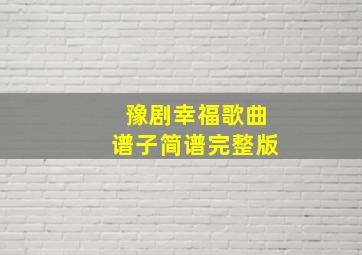 豫剧幸福歌曲谱子简谱完整版