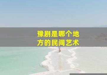 豫剧是哪个地方的民间艺术