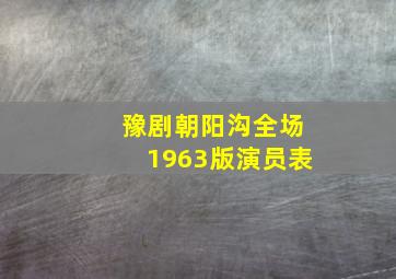 豫剧朝阳沟全场1963版演员表