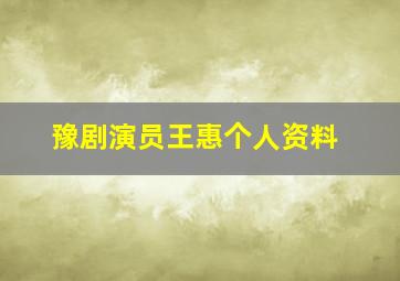 豫剧演员王惠个人资料