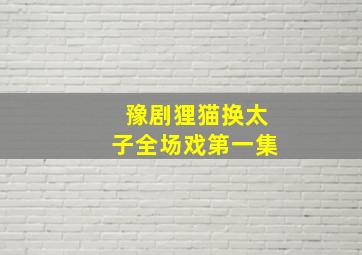 豫剧狸猫换太子全场戏第一集