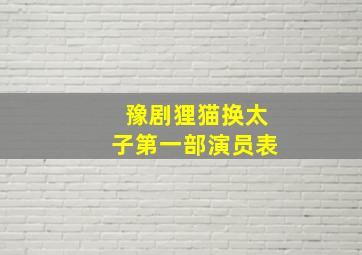 豫剧狸猫换太子第一部演员表