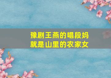 豫剧王燕的唱段妈就是山里的农家女