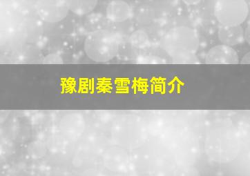 豫剧秦雪梅简介