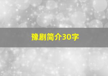 豫剧简介30字