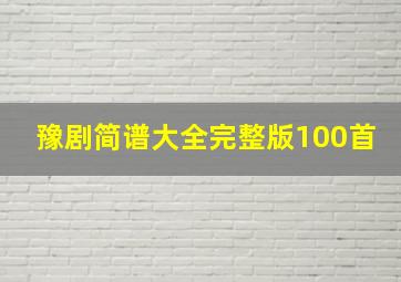 豫剧简谱大全完整版100首