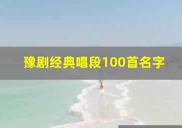 豫剧经典唱段100首名字